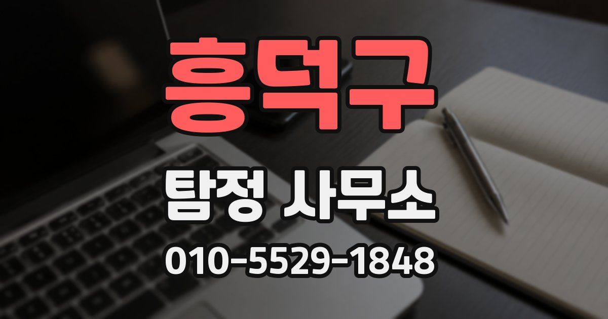 흥덕구 탐정 사무소