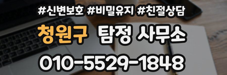 청원구 탐정 사무소