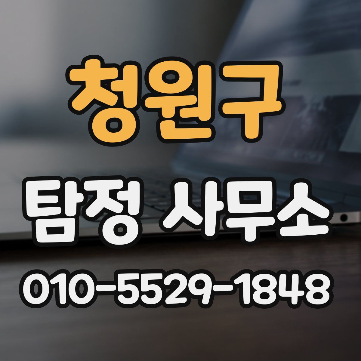 청원구 탐정 사무소