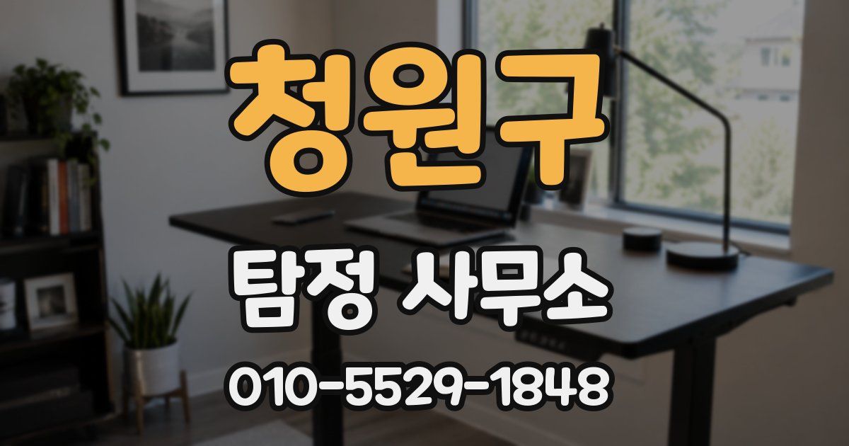 청원구 탐정 사무소