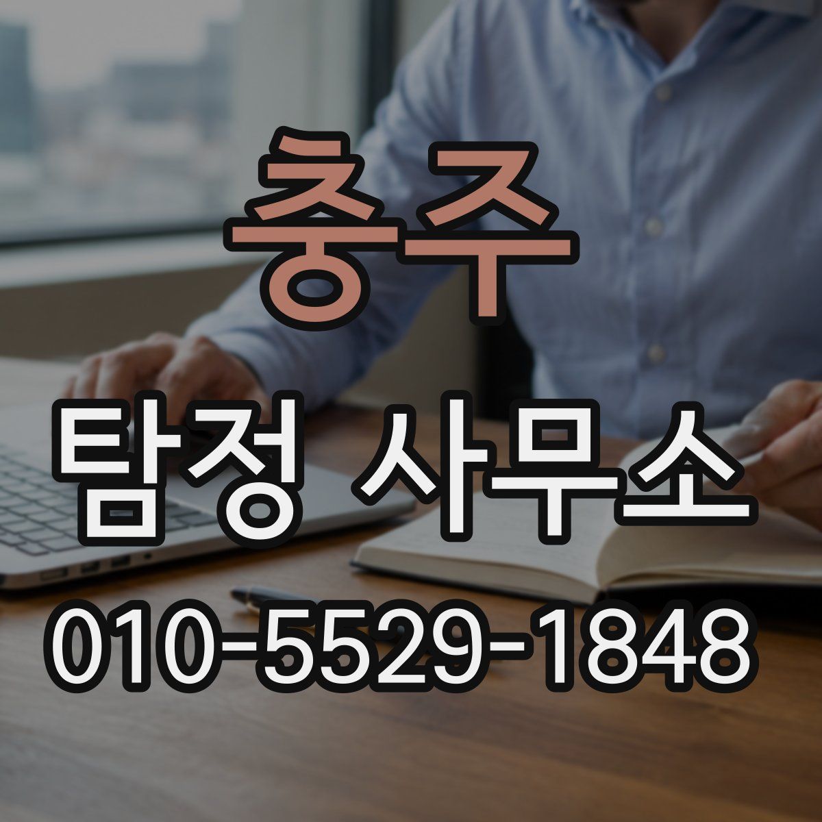 충주 탐정 사무소