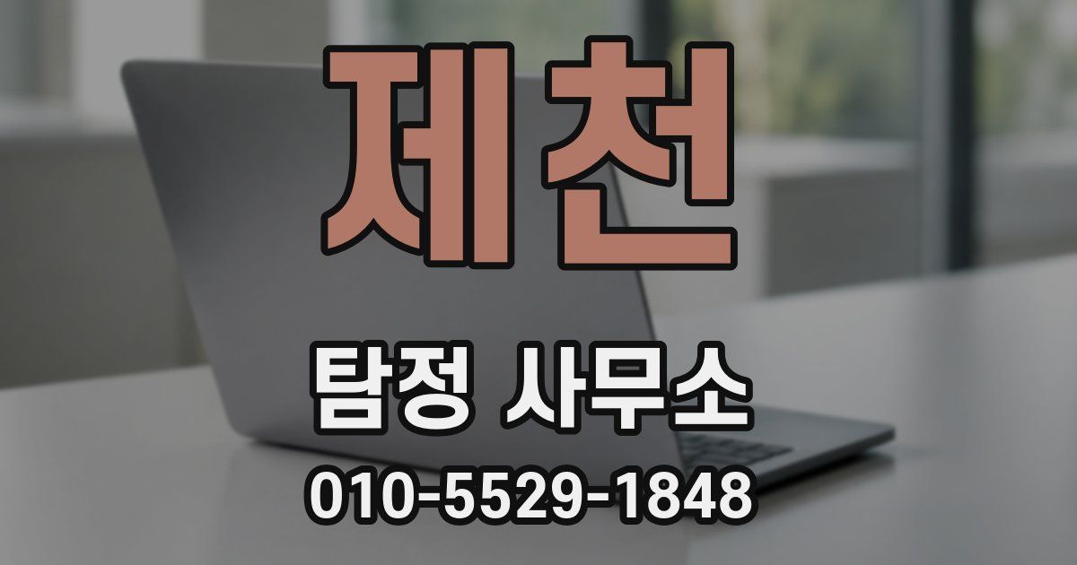 제천 탐정 사무소