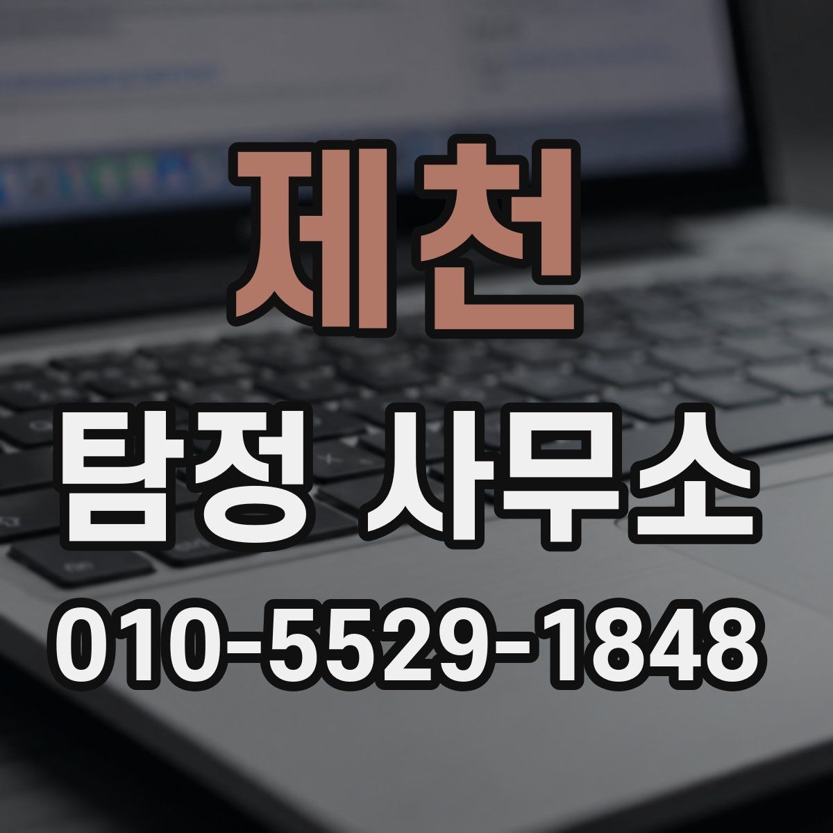 제천 탐정 사무소