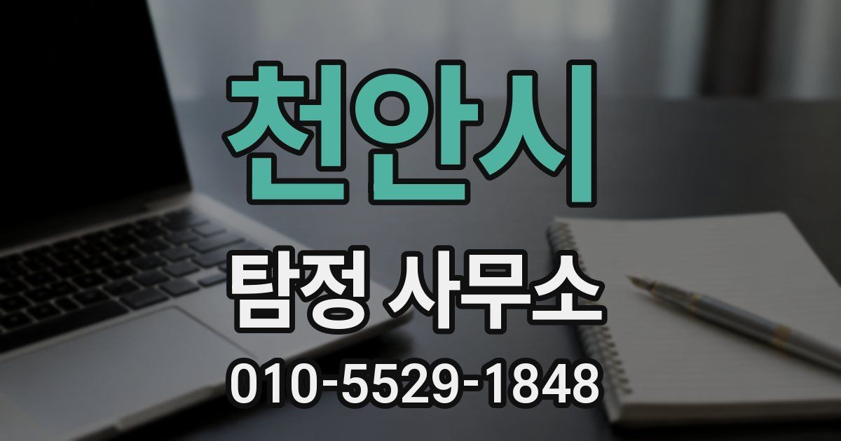 천안시 탐정 사무소
