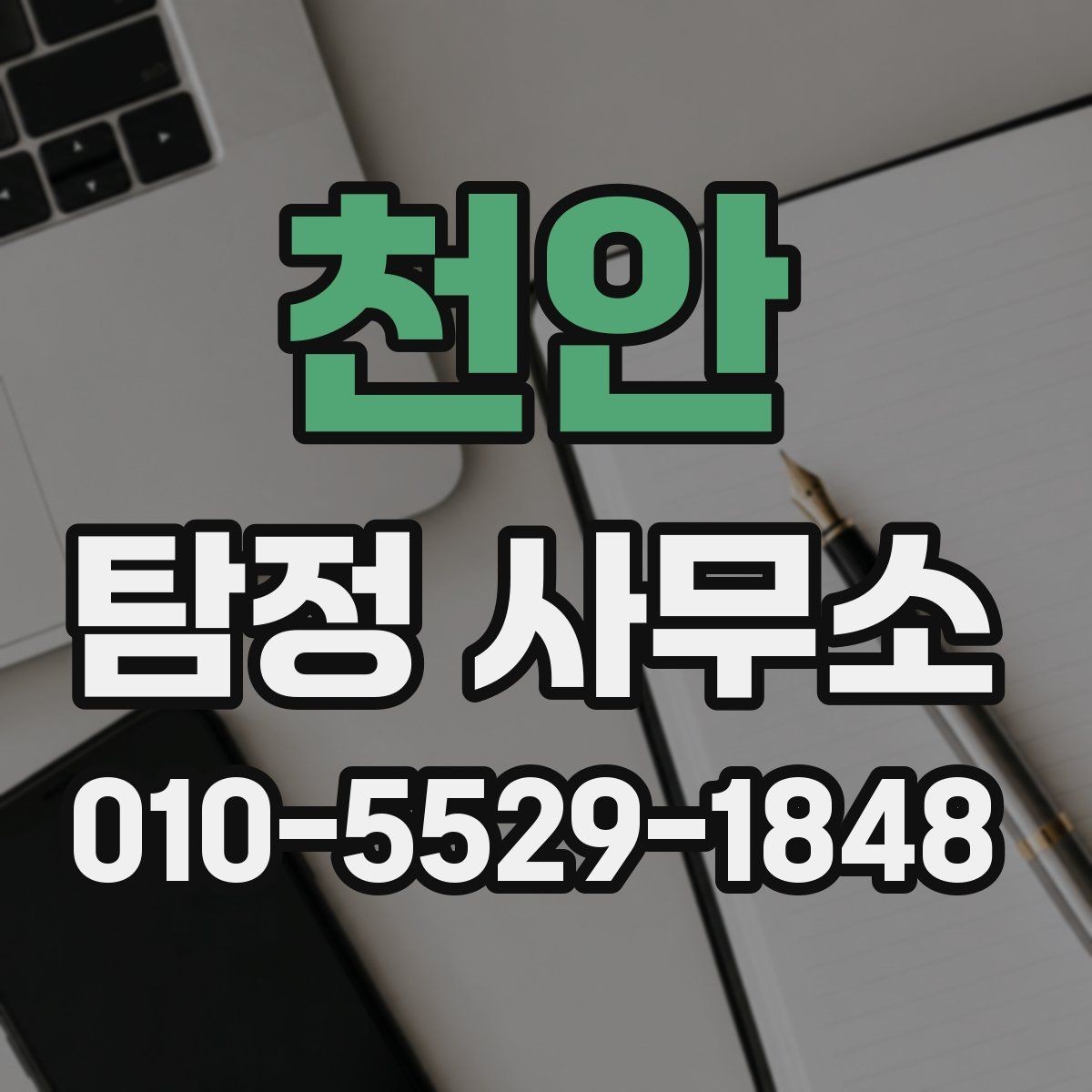 천안 탐정 사무소 의뢰 과정에서 자주 생기는 질문