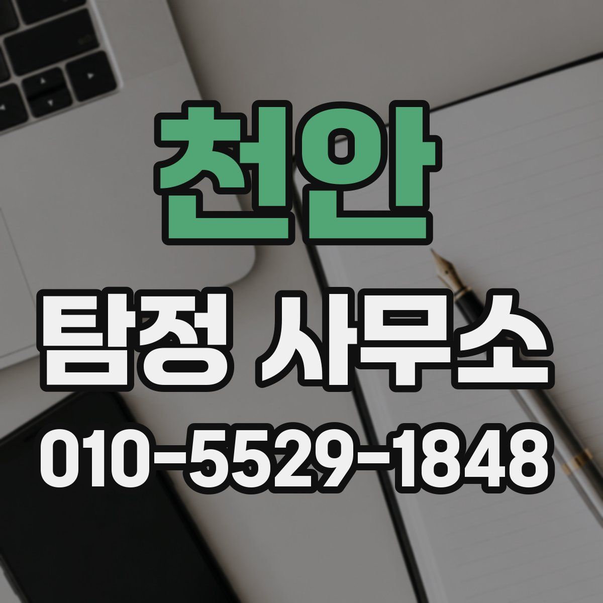 천안 탐정 사무소