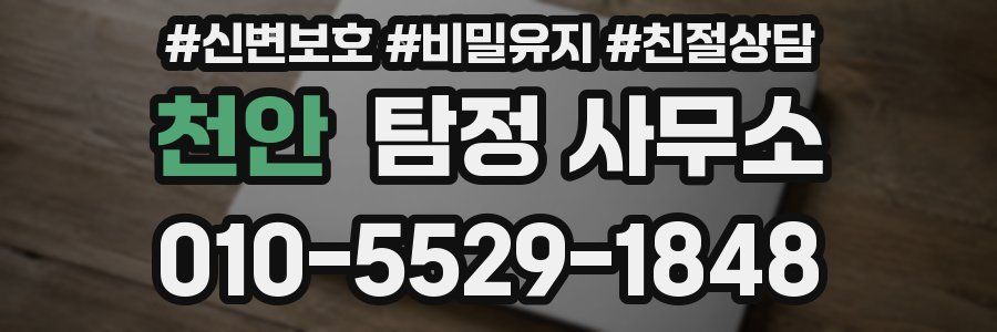 천안 탐정 사무소