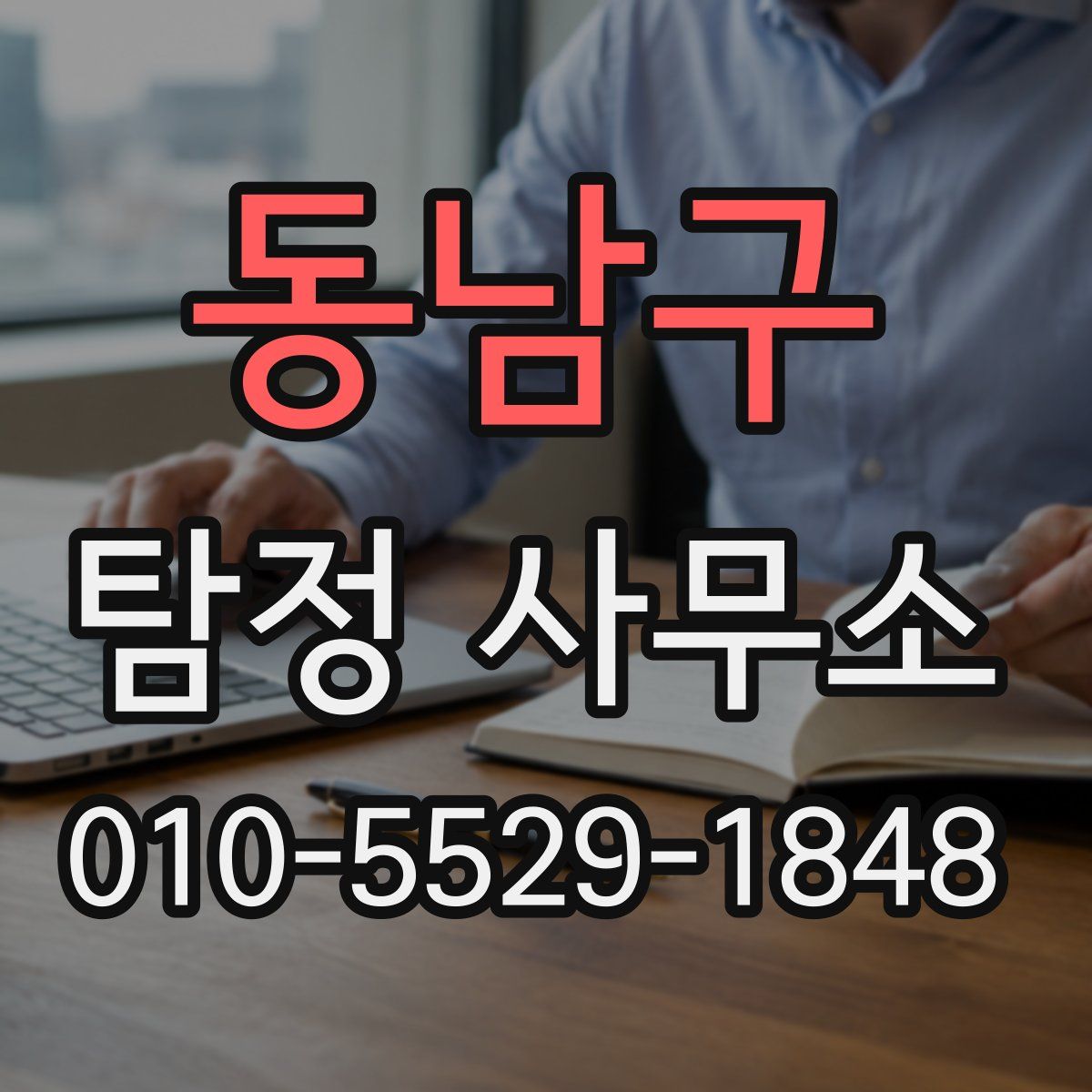 동남구 탐정 사무소