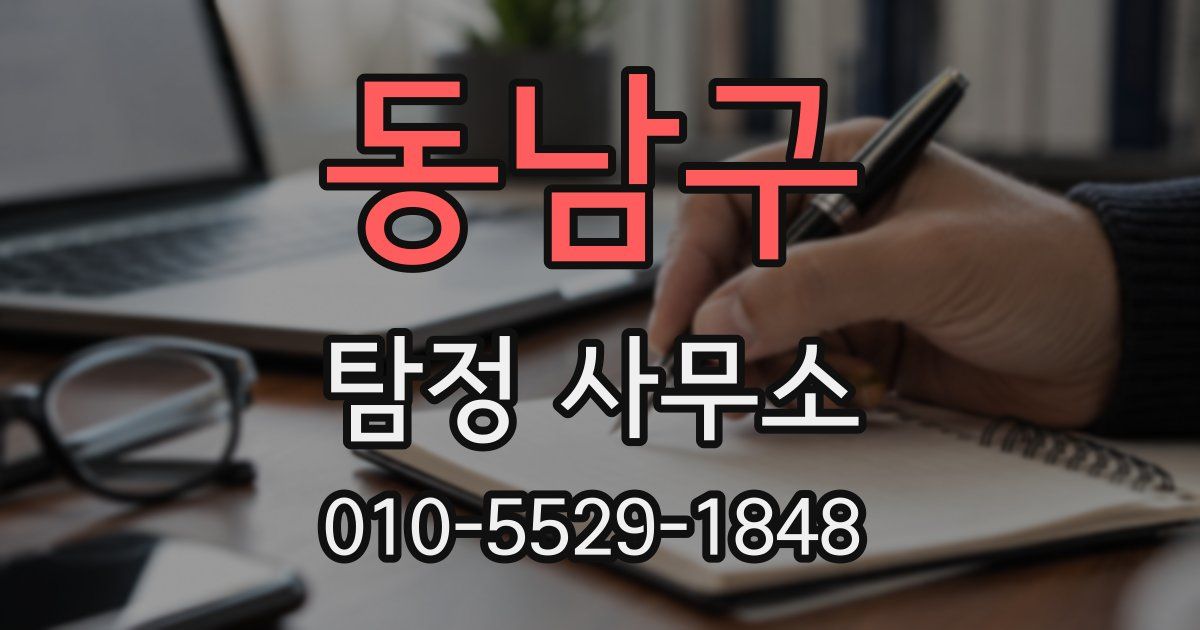 동남구 탐정 사무소