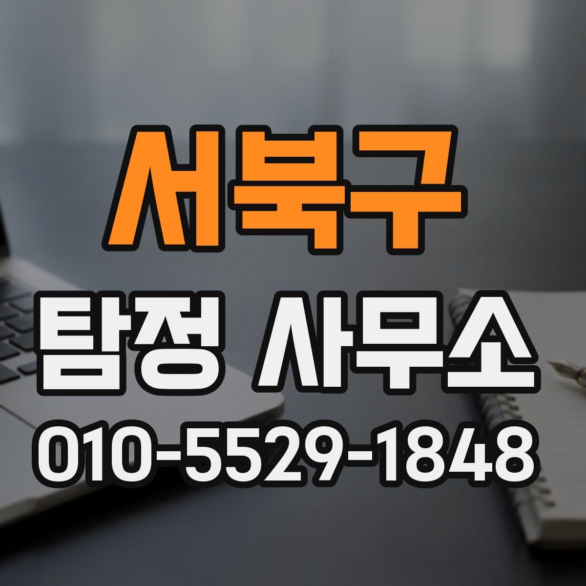 서북구 탐정 사무소