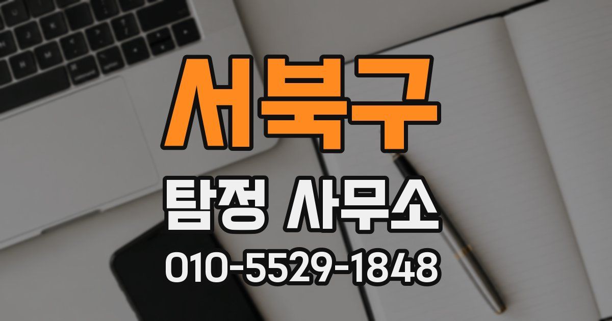 서북구 탐정 사무소