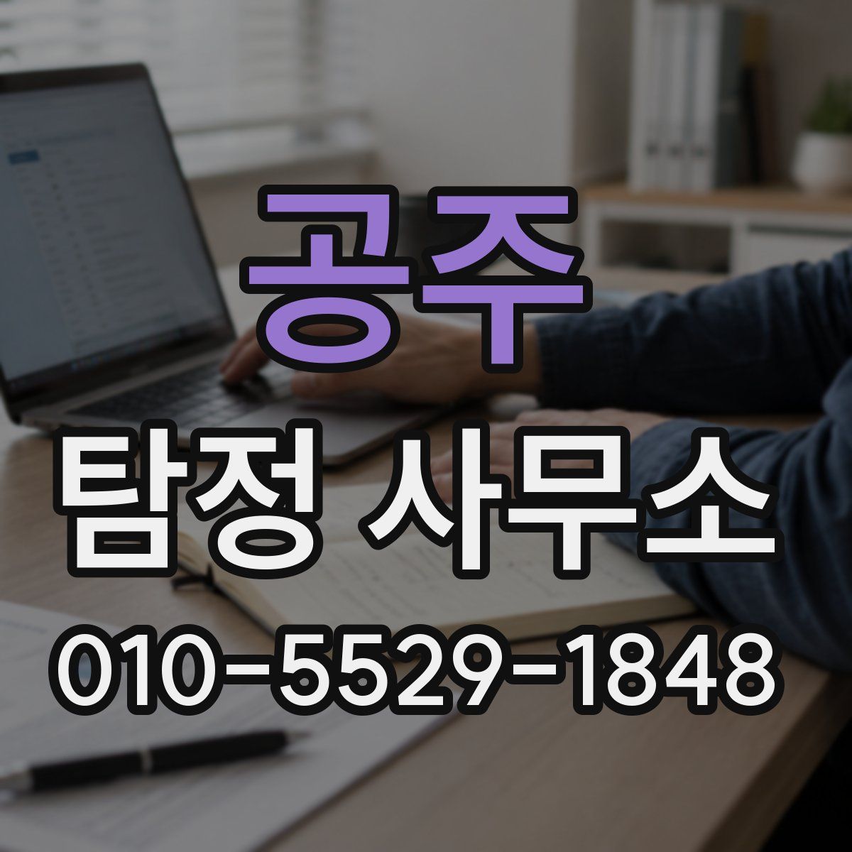 공주 탐정 사무소