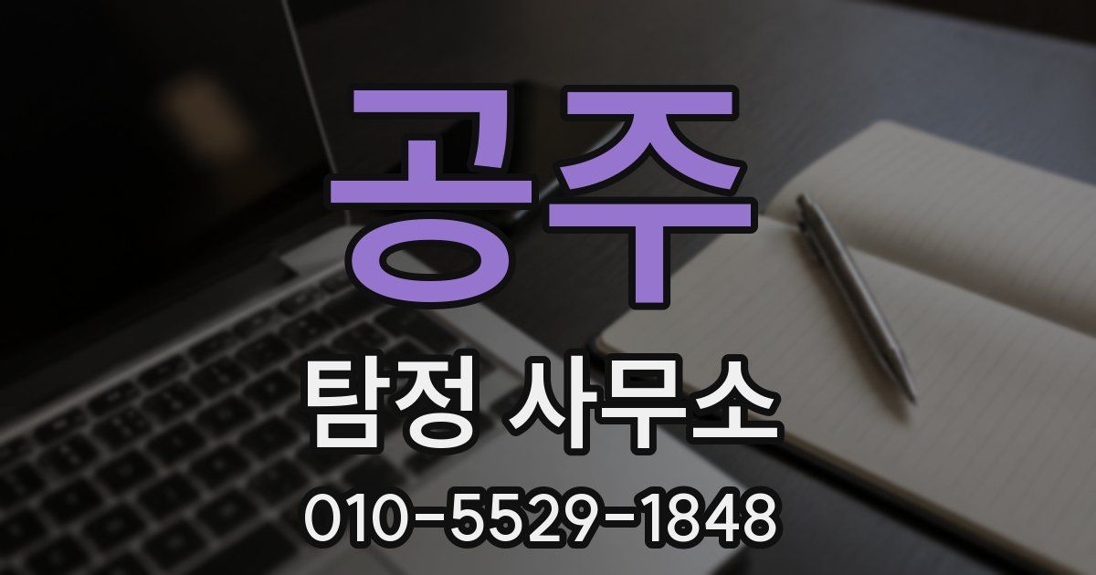 공주 탐정 사무소