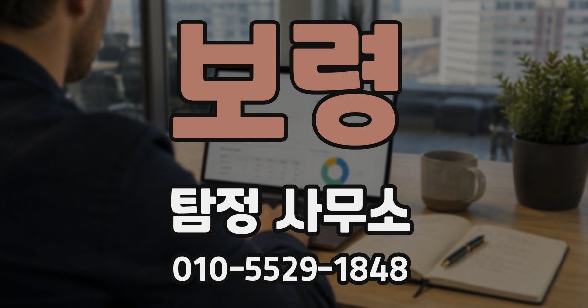 보령 탐정 사무소