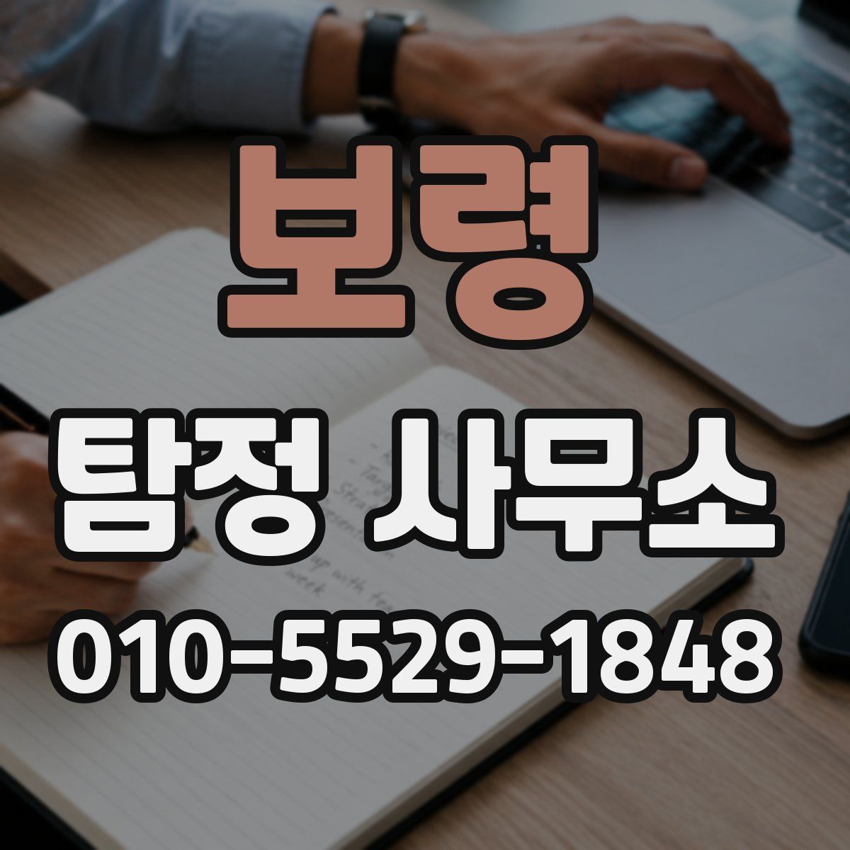 보령 탐정 사무소