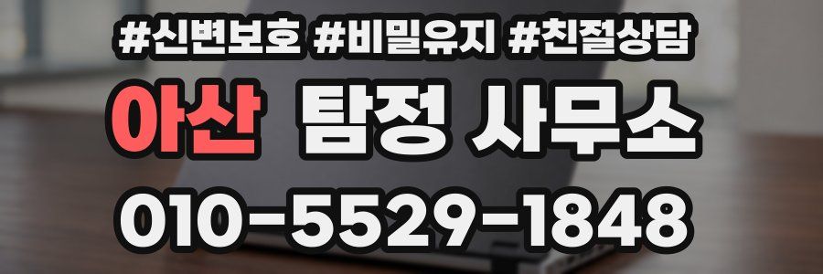 아산 탐정 사무소