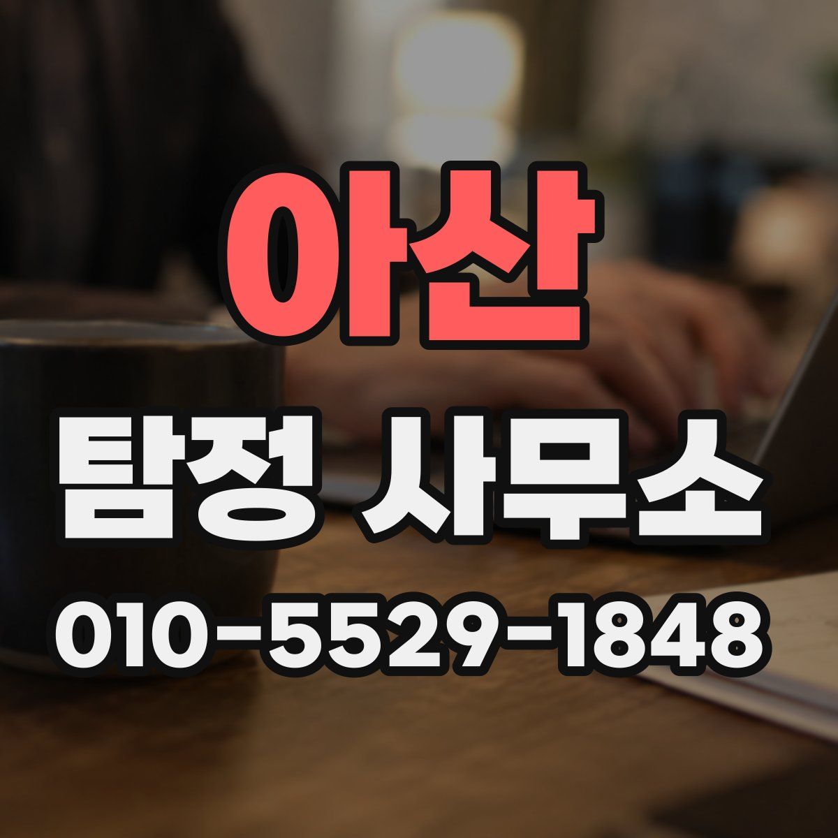 아산 탐정 사무소