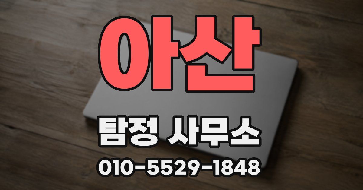 아산 탐정 사무소