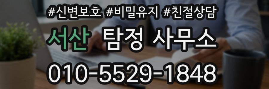서산 탐정 사무소