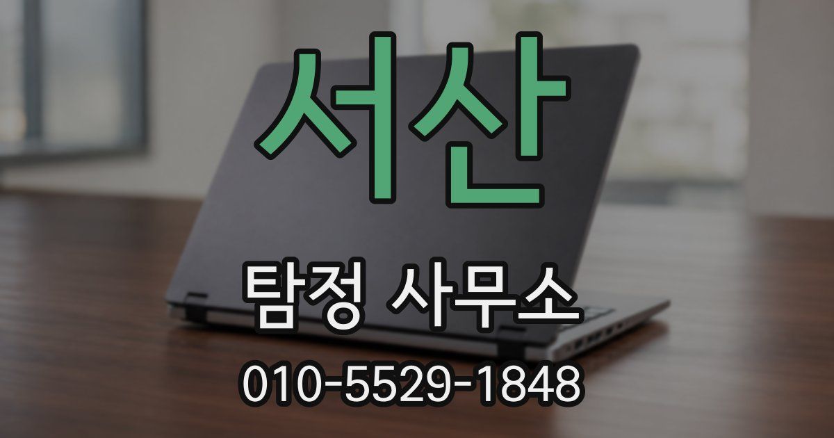 서산 탐정 사무소