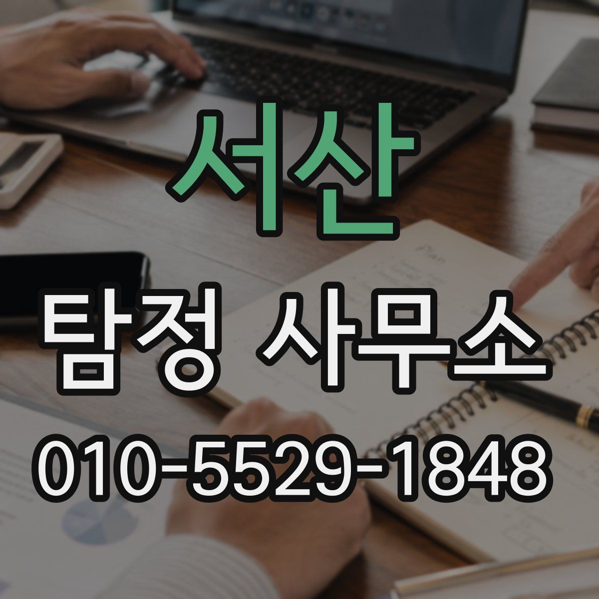 서산 탐정 사무소