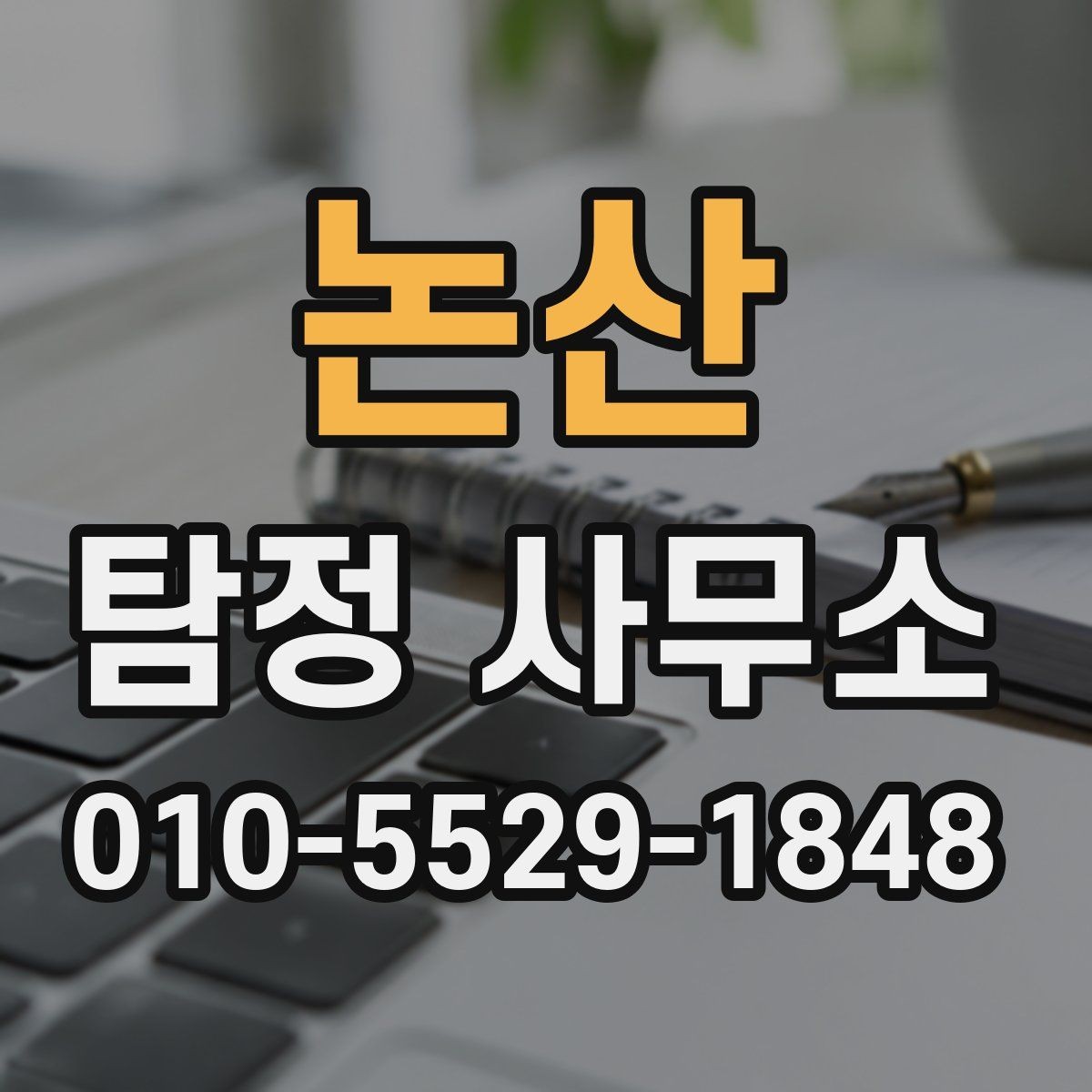 논산 탐정 사무소 의뢰 사례로 보는 진행 흐름