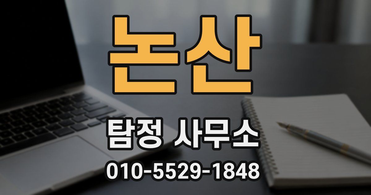 논산 탐정 사무소