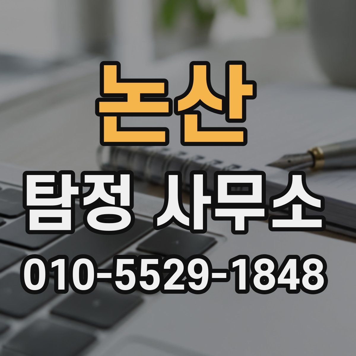 논산 탐정 사무소