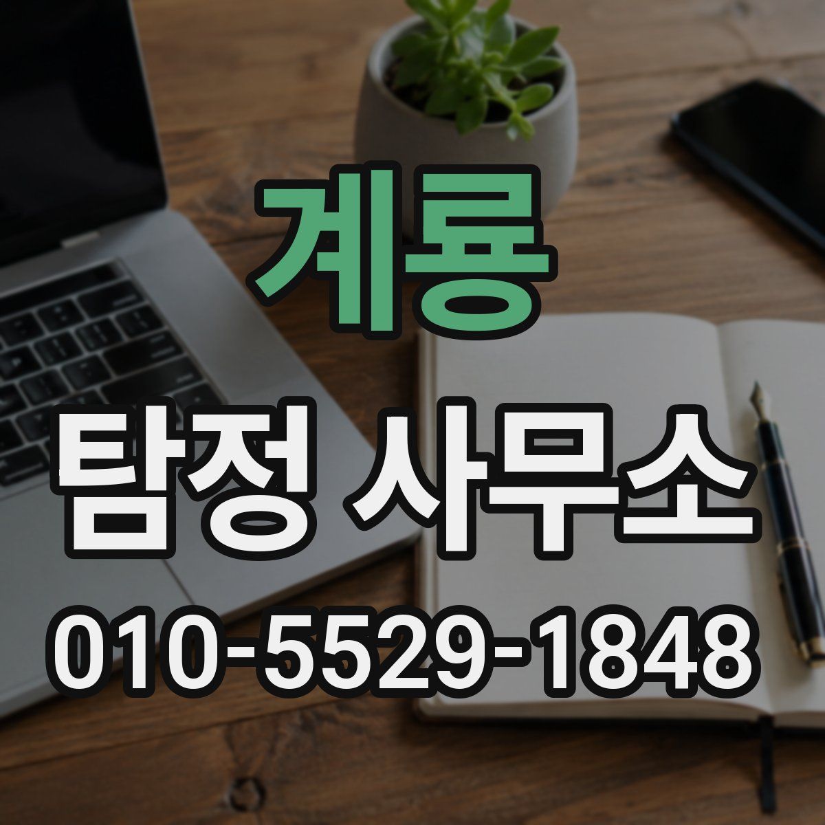 계룡 탐정 사무소