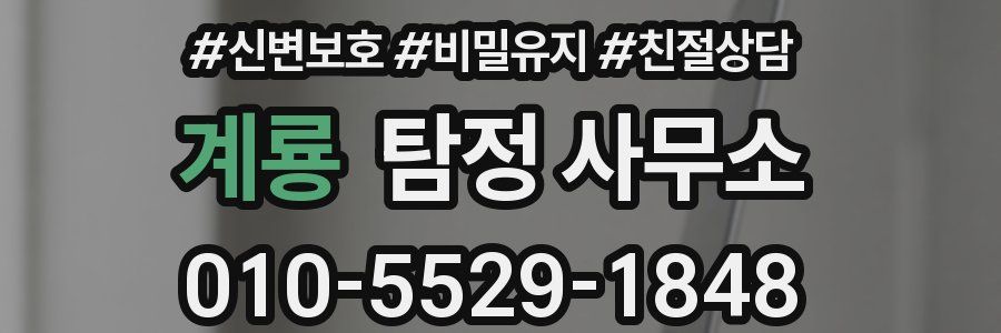 계룡 탐정 사무소