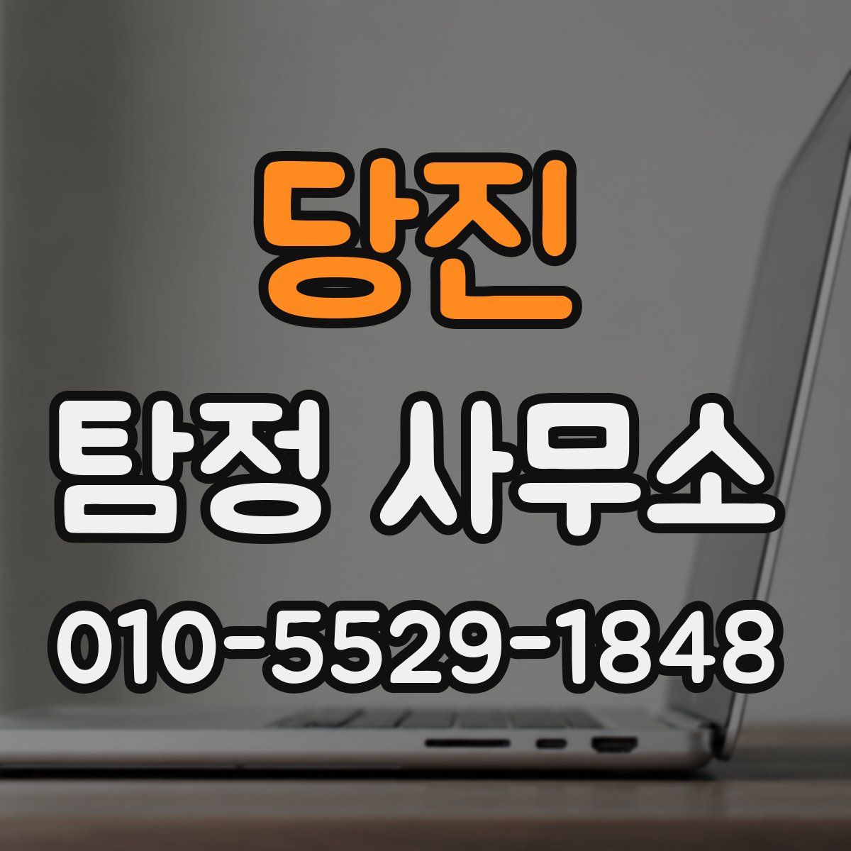 당진 탐정 사무소