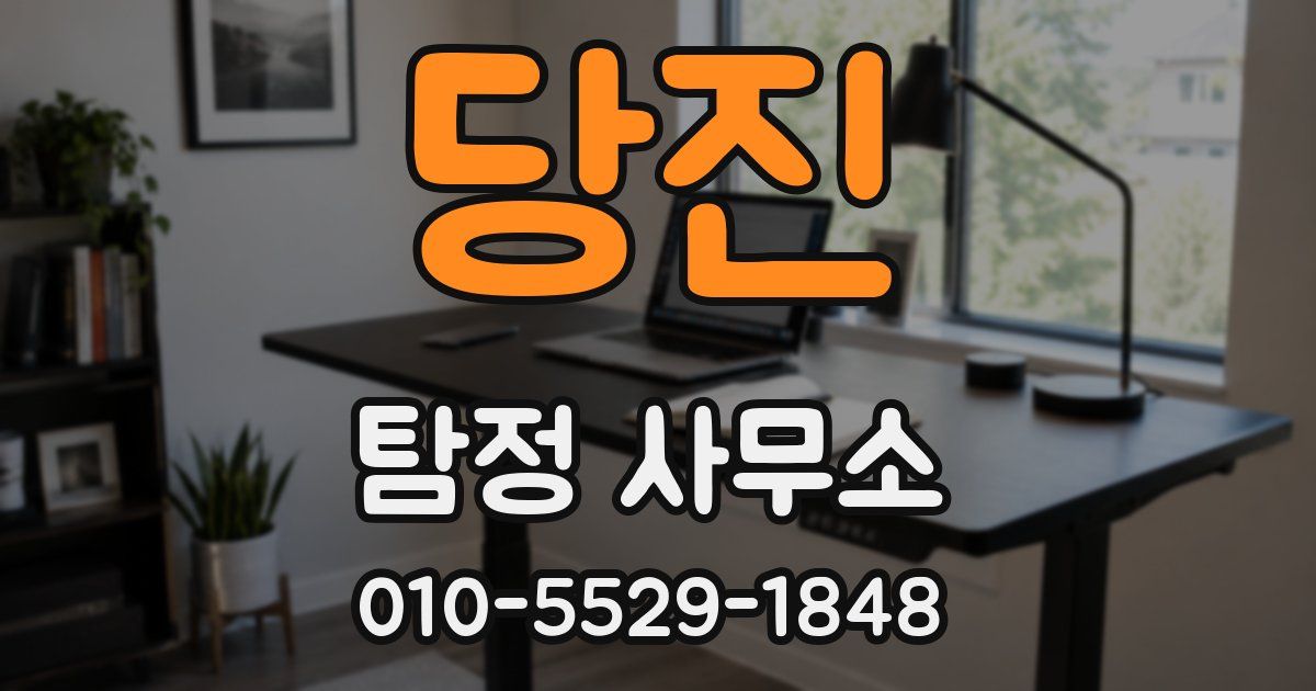당진 탐정 사무소