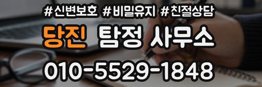 당진 탐정 사무소