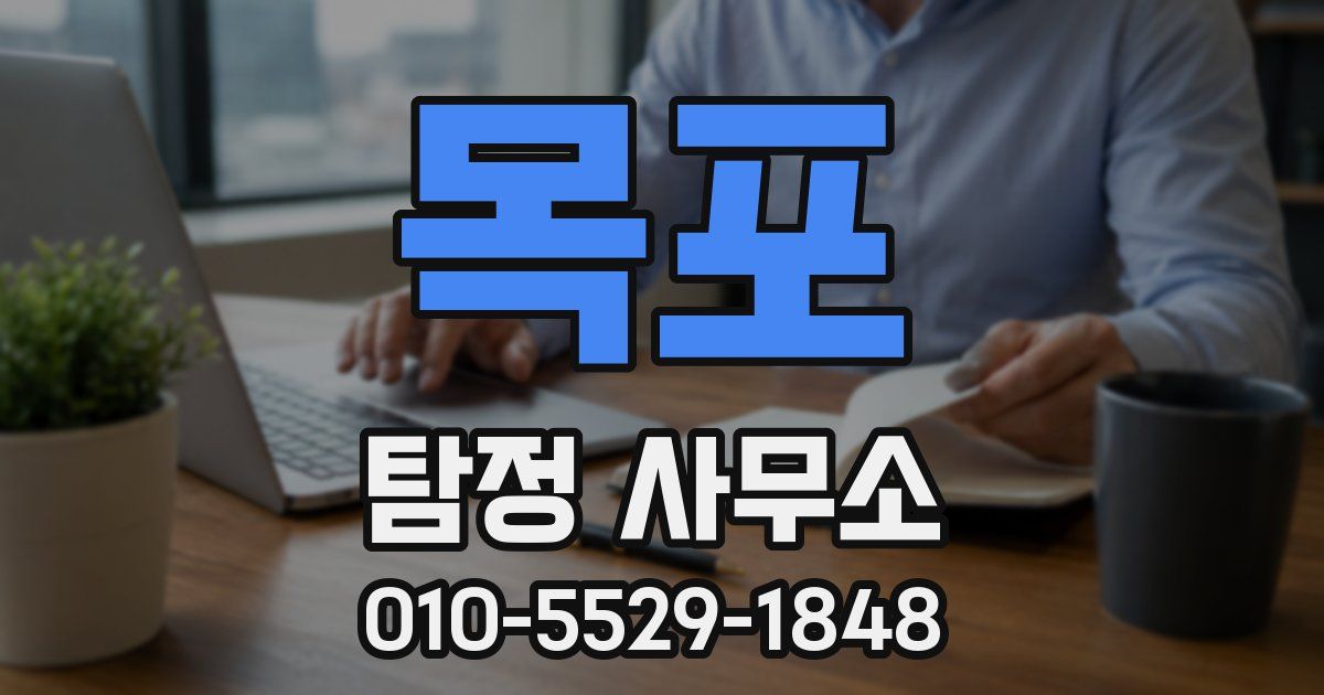 목포 탐정 사무소