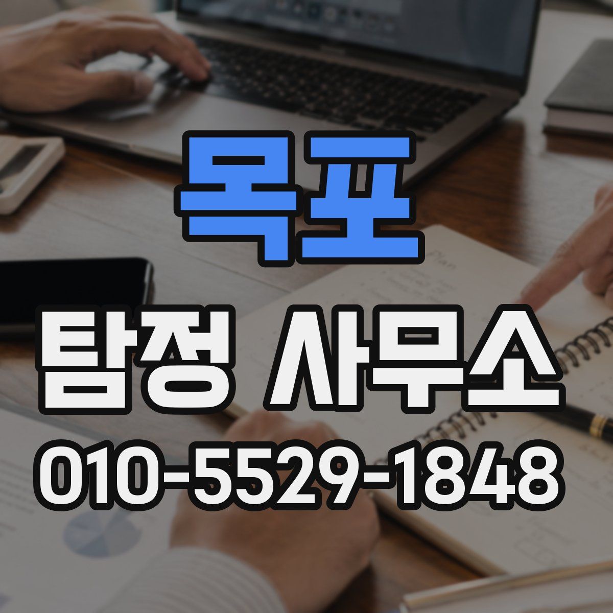 목포 탐정 사무소