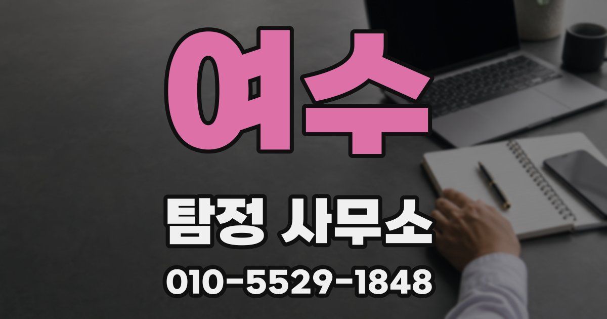 여수 탐정 사무소