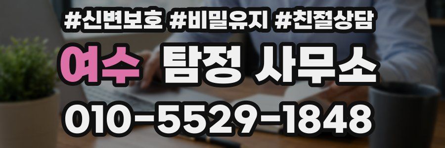 여수 탐정 사무소