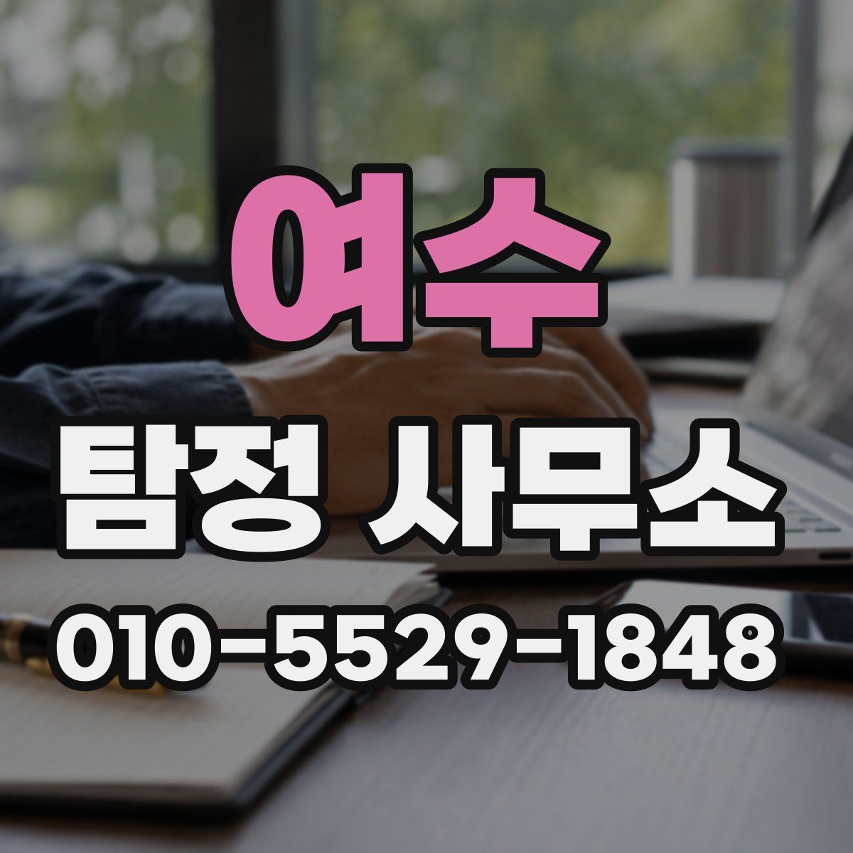 여수 탐정 사무소