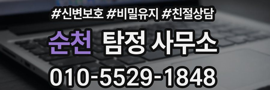 순천 탐정 사무소