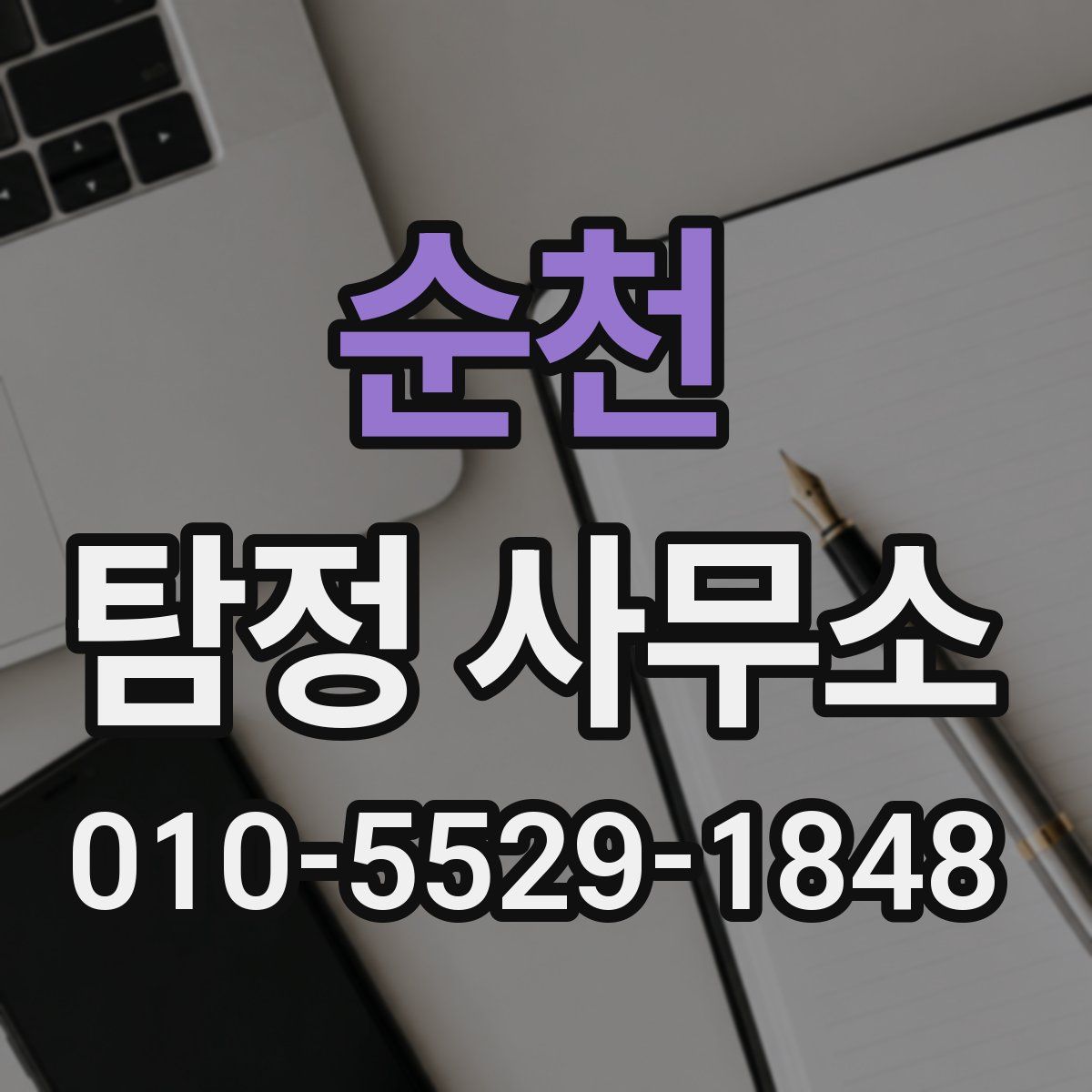 순천 탐정 사무소