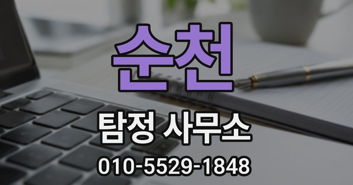 순천 탐정 사무소