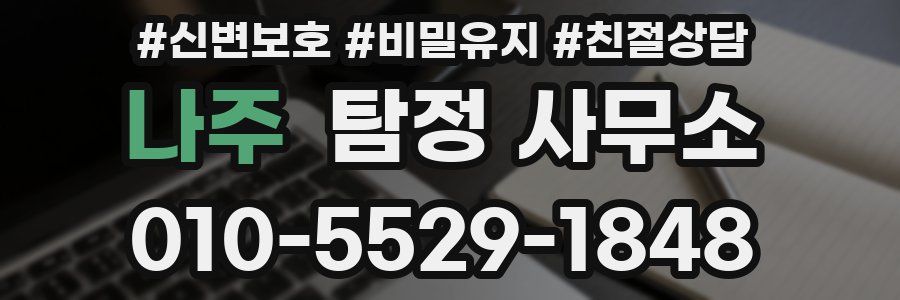 나주 탐정 사무소