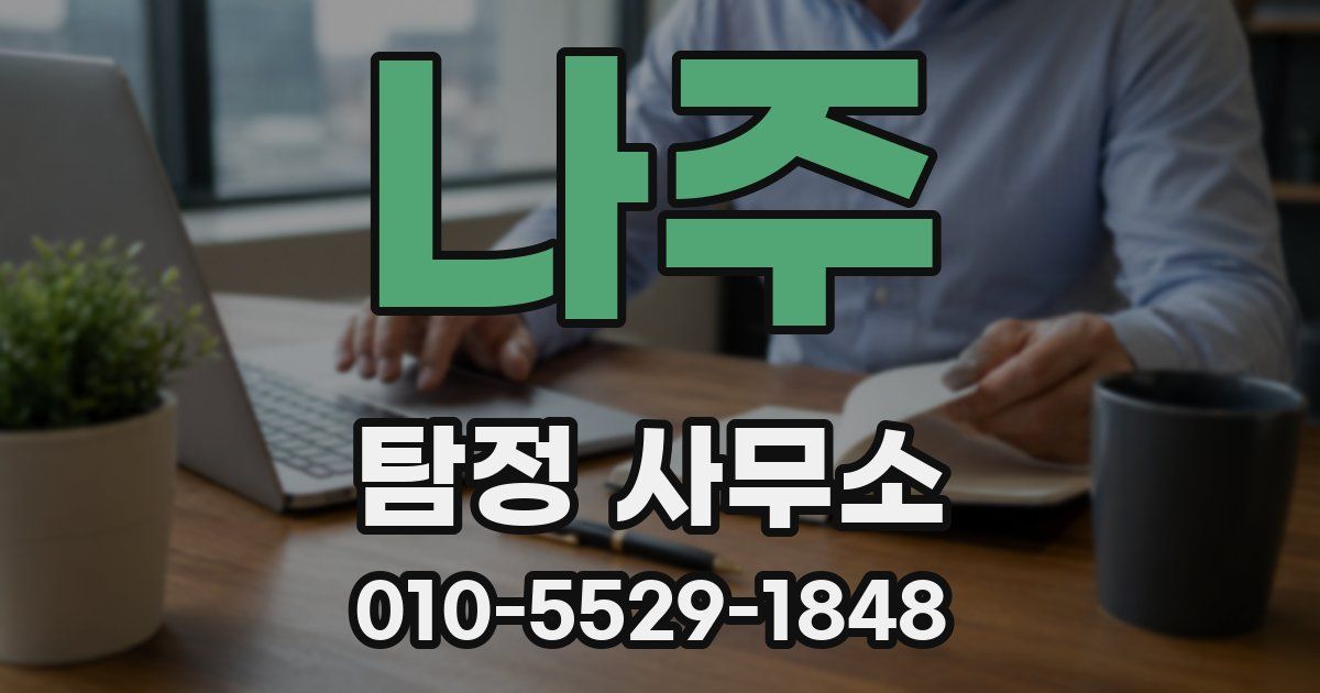 나주 탐정 사무소