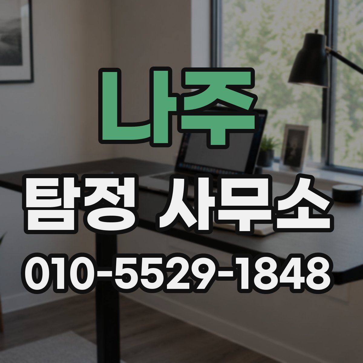 나주 탐정 사무소