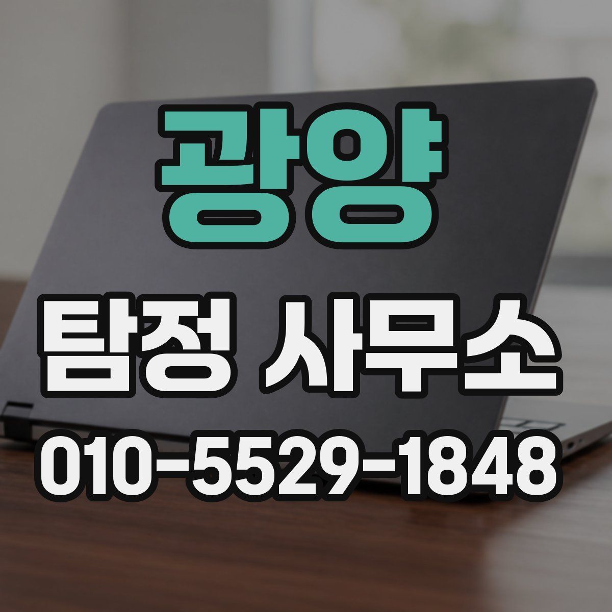 광양 탐정 사무소