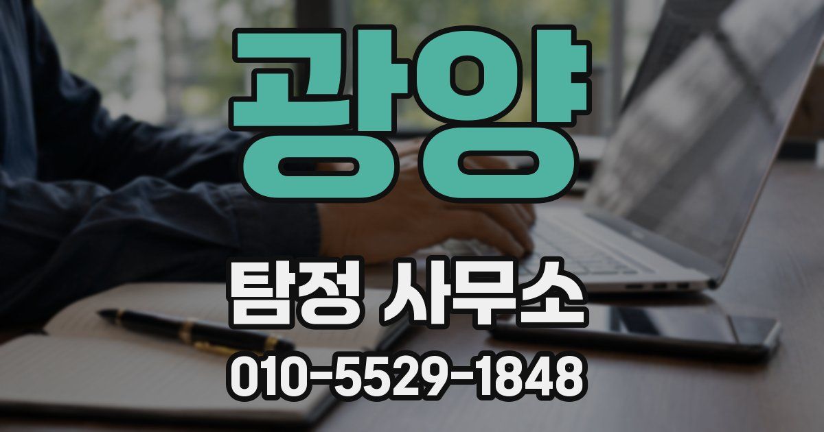 광양 탐정 사무소