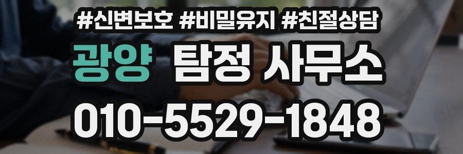광양 탐정 사무소