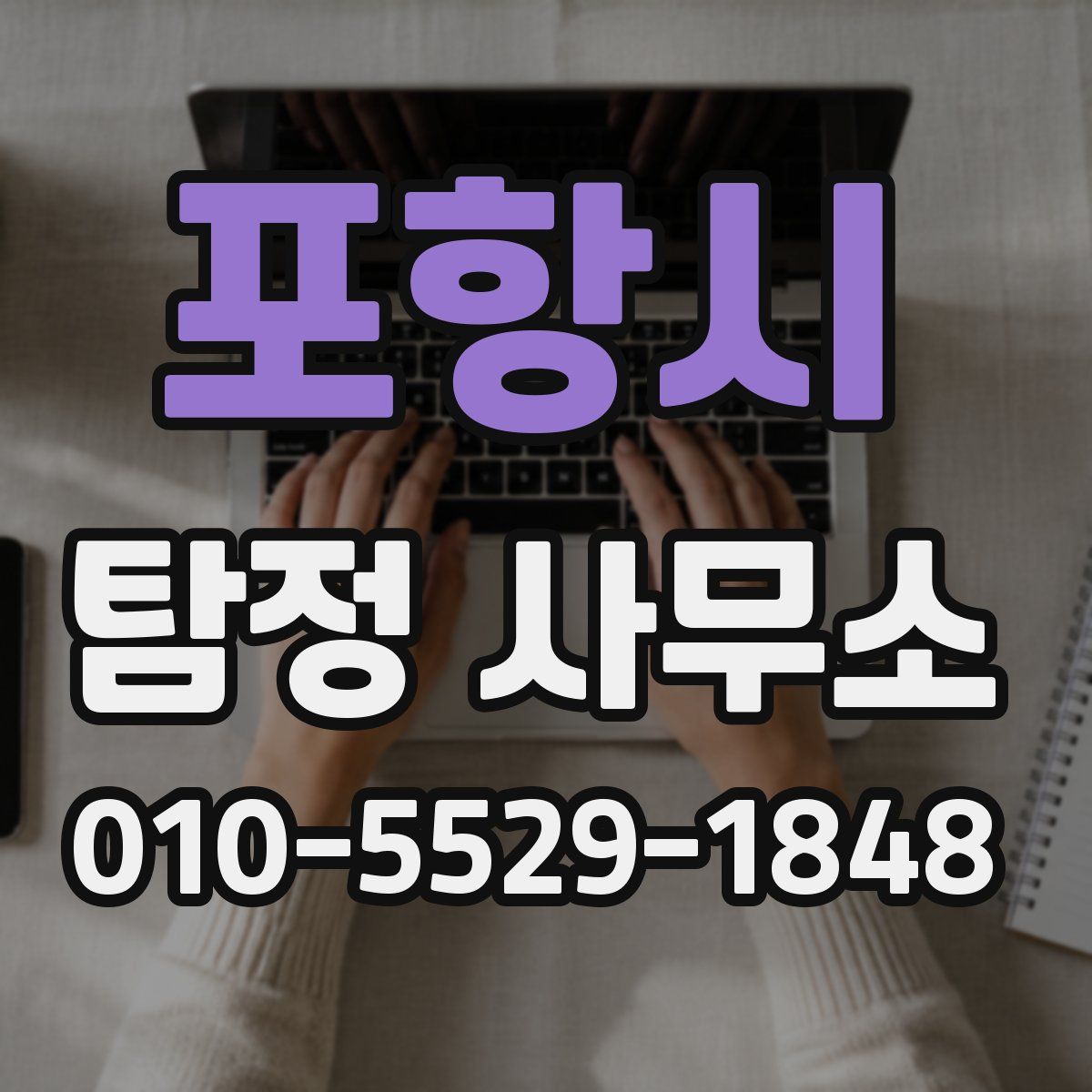 포항시 탐정 사무소