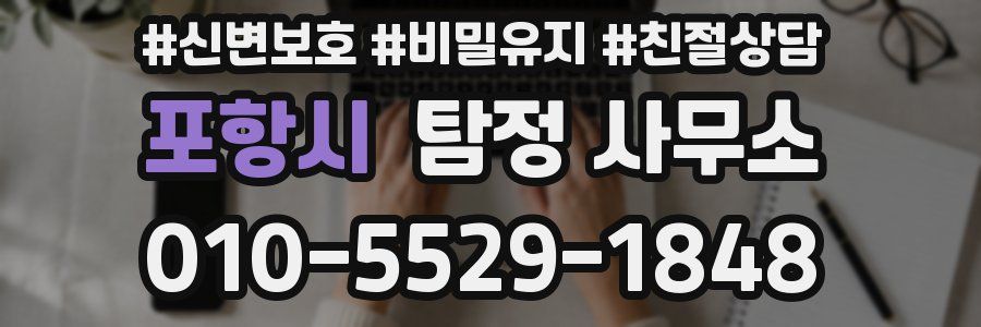 포항시 탐정 사무소
