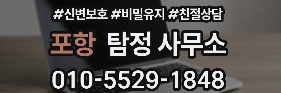 포항 탐정 사무소